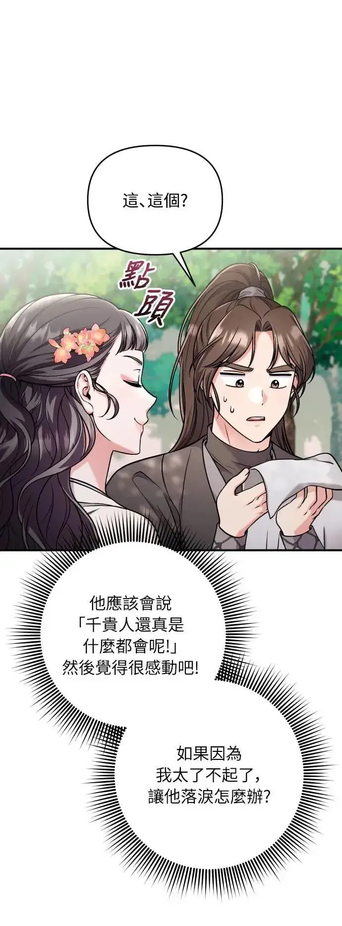 《武林高手转生后宫小主》第28话 兔子？乌龟？图21