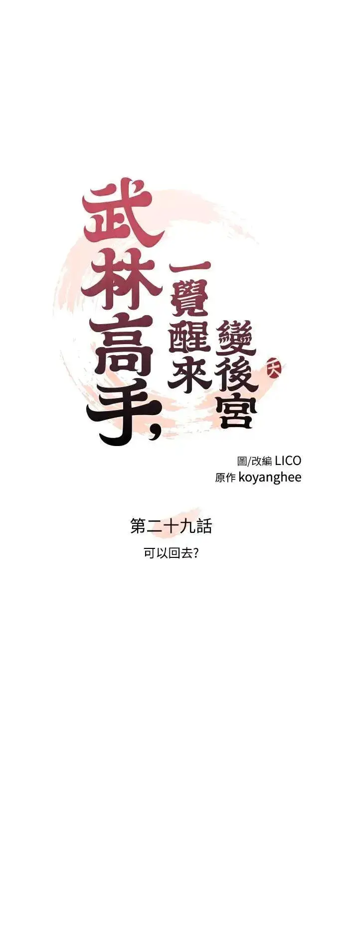 《武林高手转生后宫小主》第29话 可以回去？图23