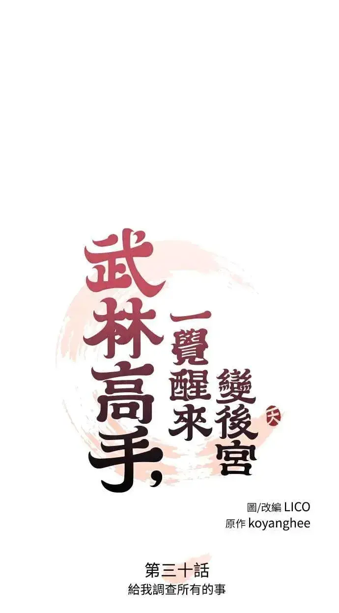 《武林高手转生后宫小主》第30话 给我调查所有的事图25