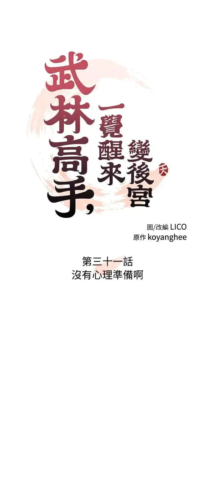 《武林高手转生后宫小主》第31话 没有心理准备啊图7