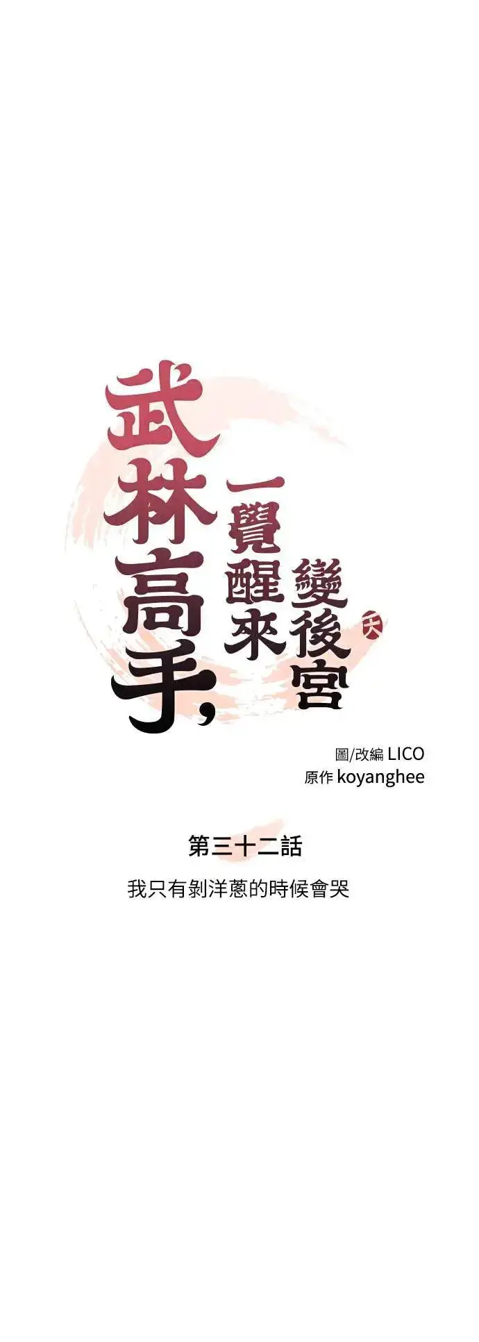 《武林高手转生后宫小主》第32话 我只有剥洋葱的时候会哭图10