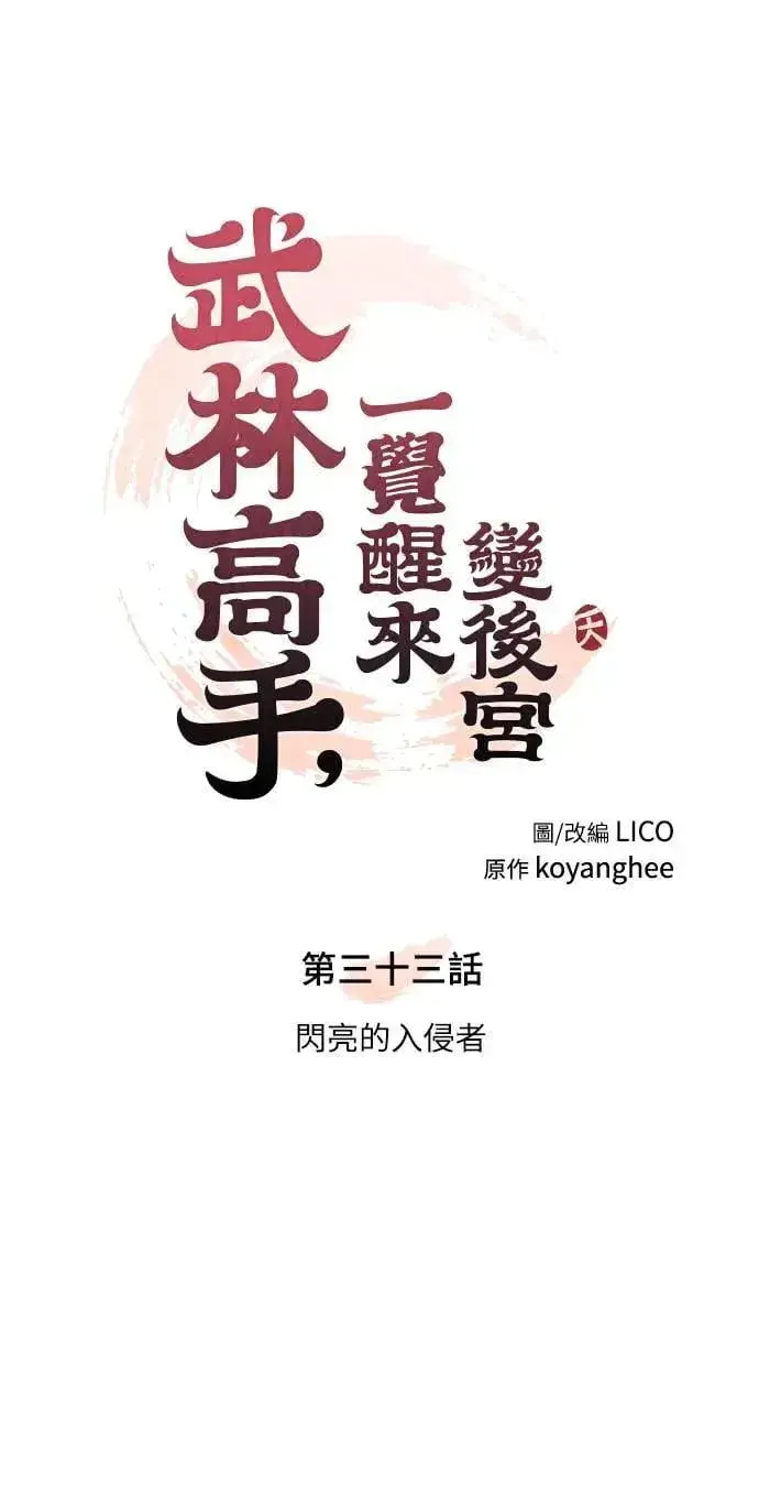 《武林高手转生后宫小主》第33话 闪亮的入侵者图14