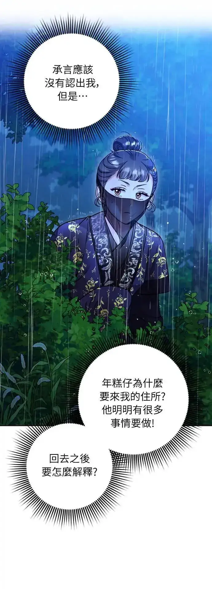 《武林高手转生后宫小主》第33话 闪亮的入侵者图42