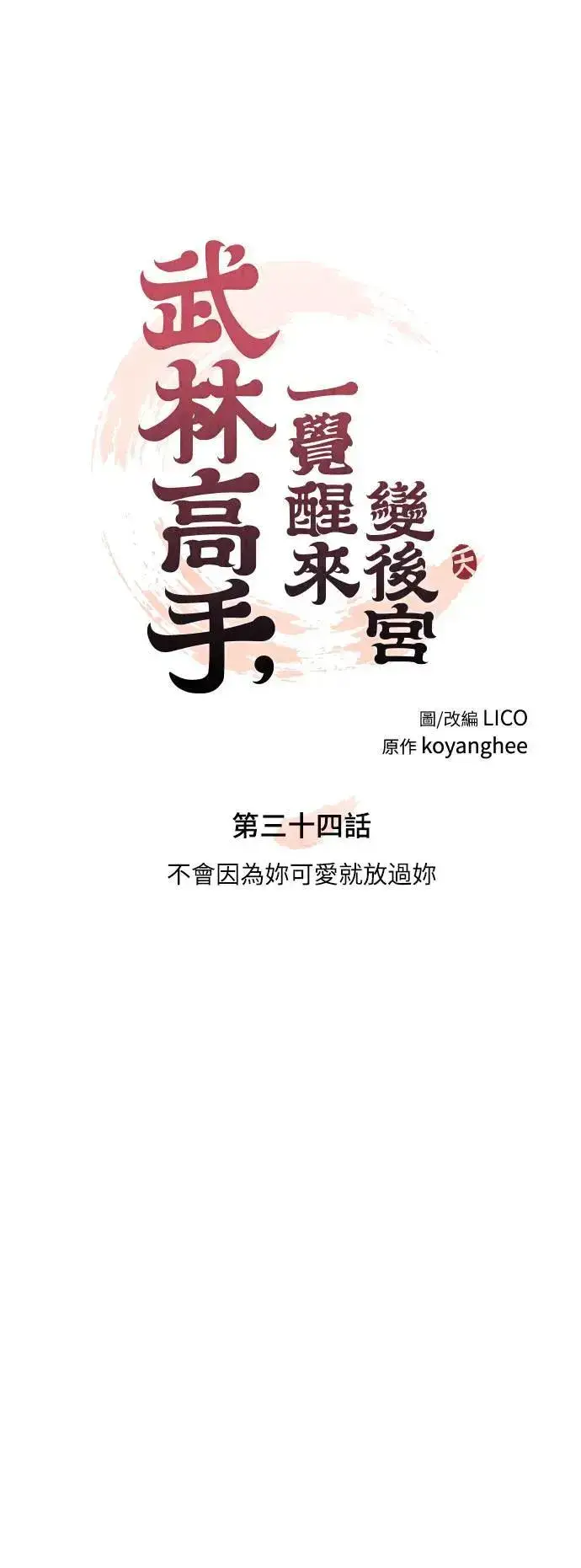 《武林高手转生后宫小主》第34话 不会因为你可爱就放过你图26