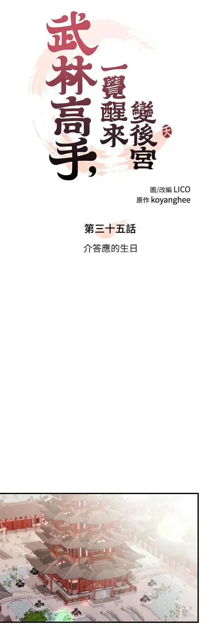 《武林高手转生后宫小主》第35话 介答应的生日图8