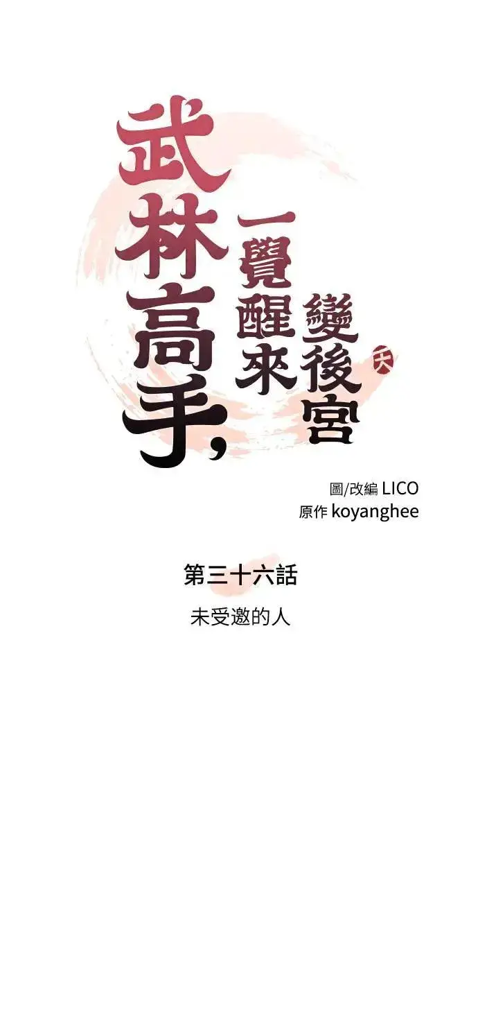 《武林高手转生后宫小主》第36话 未受邀的人图10