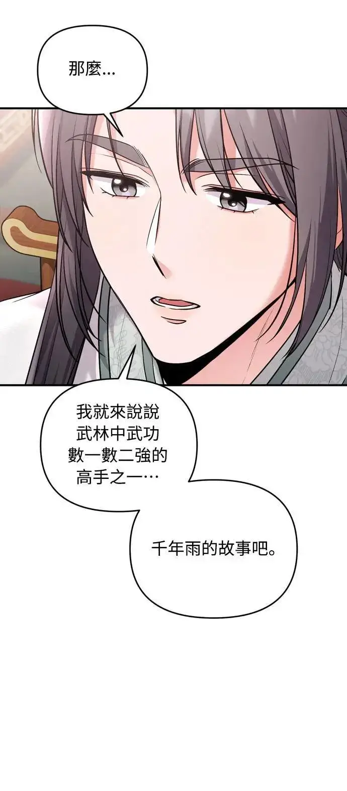 《武林高手转生后宫小主》第36话 未受邀的人图12