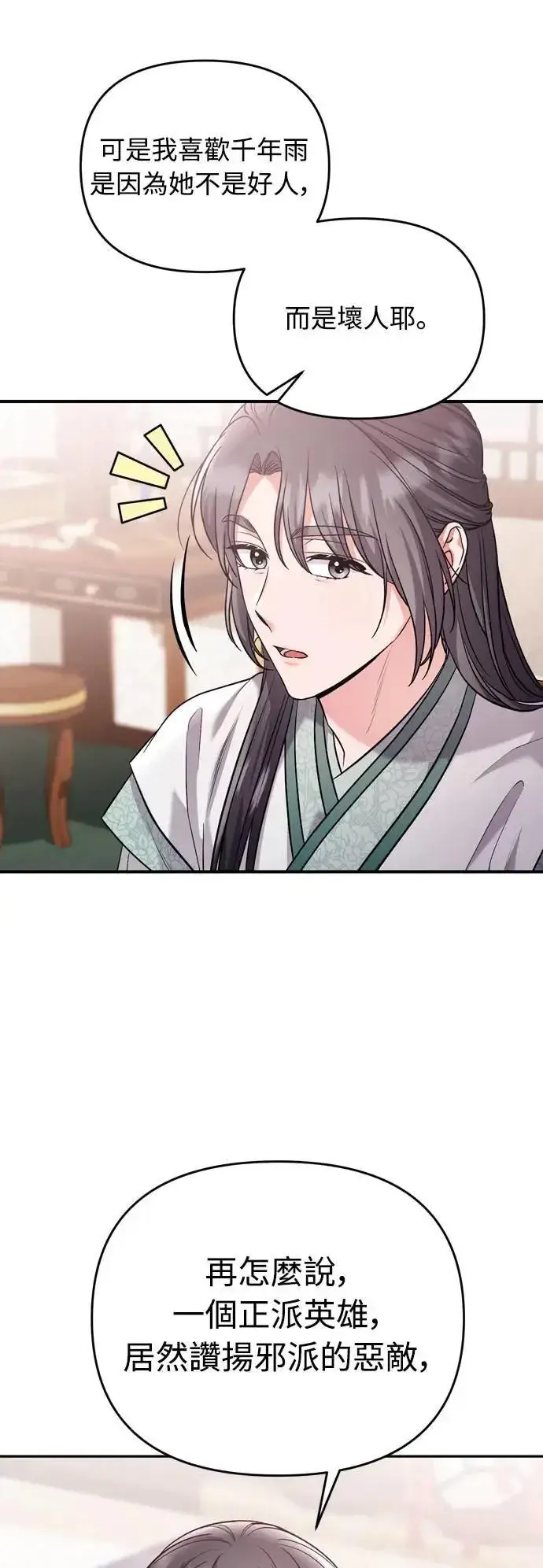 《武林高手转生后宫小主》第36话 未受邀的人图27