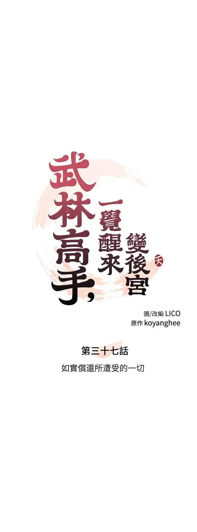 《武林高手转生后宫小主》第37话 如实偿还所遭受的一切图22