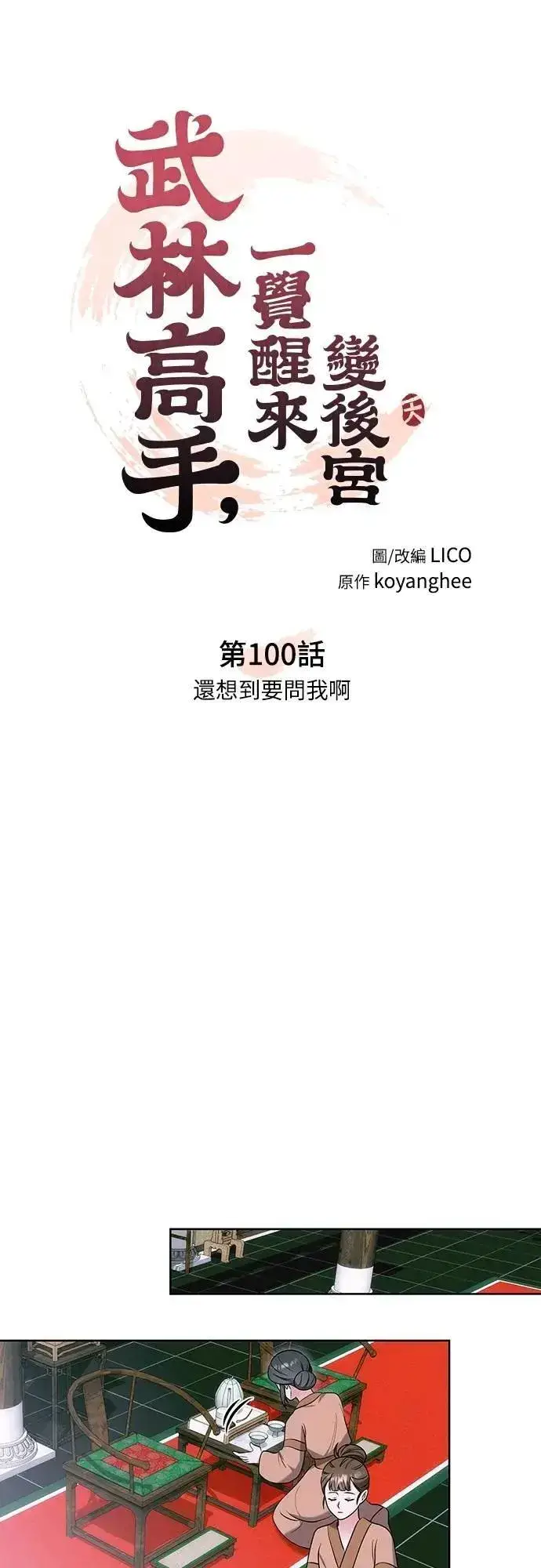 《武林高手转生后宫小主》第100话 还想到要问我啊图15