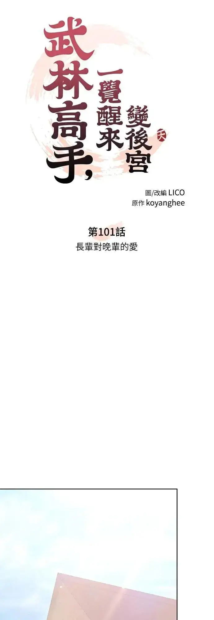 《武林高手转生后宫小主》第101话 长辈对晚辈的爱图21