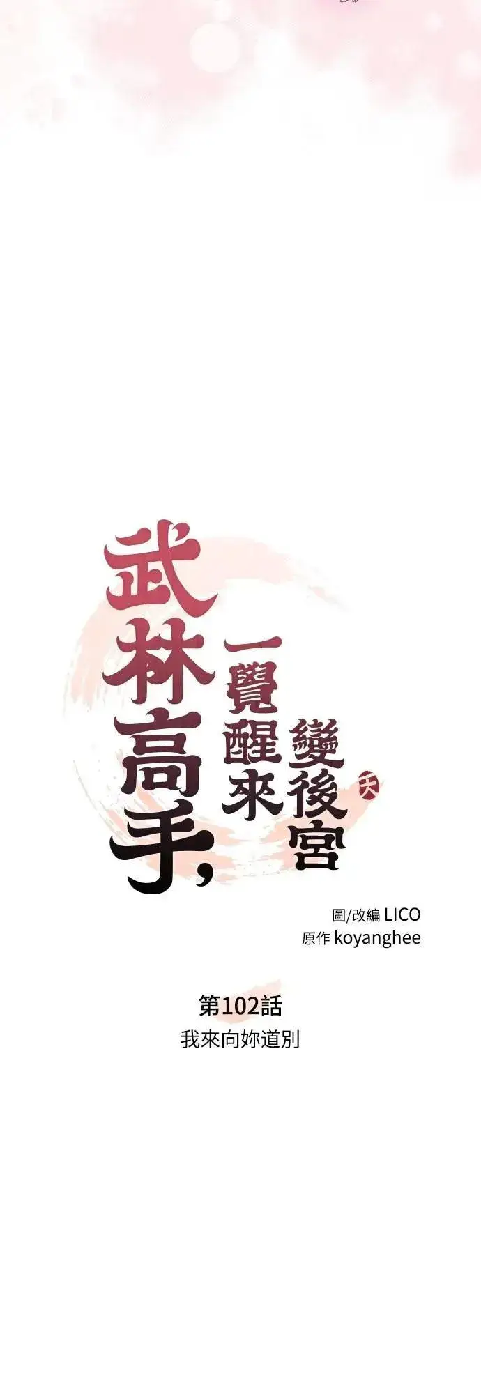 《武林高手转生后宫小主》第102话 我来向你道别图18