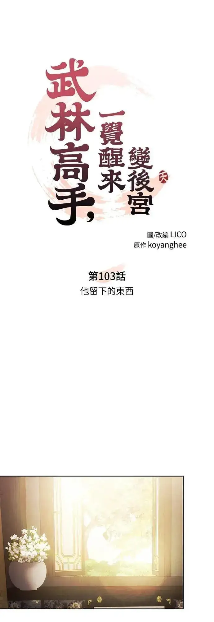 《武林高手转生后宫小主》第103话 他留下的东西图13