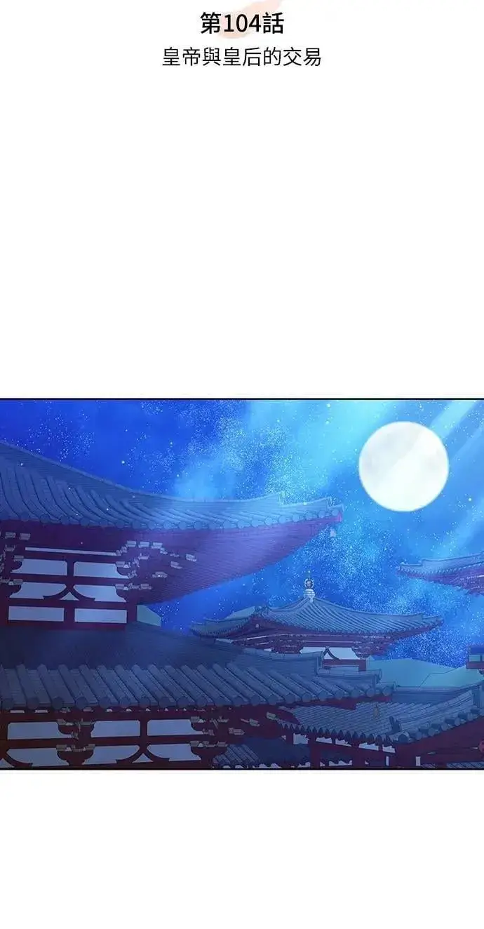 《武林高手转生后宫小主》第104话 皇帝与皇后的交易图14