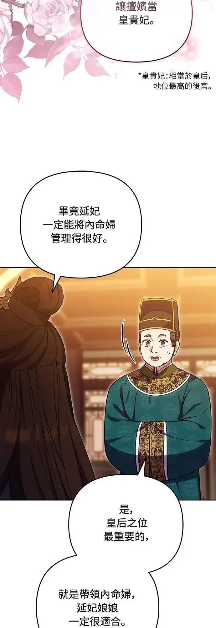 《武林高手转生后宫小主》第105话 你疯了吗!?图27
