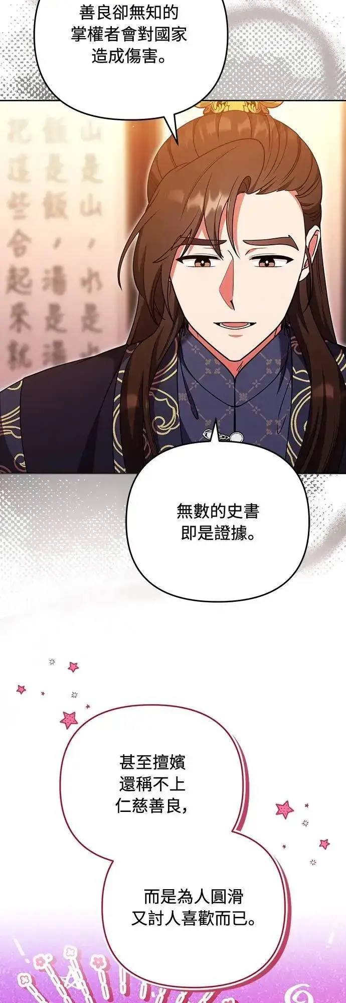 《武林高手转生后宫小主》第105话 你疯了吗!?图32