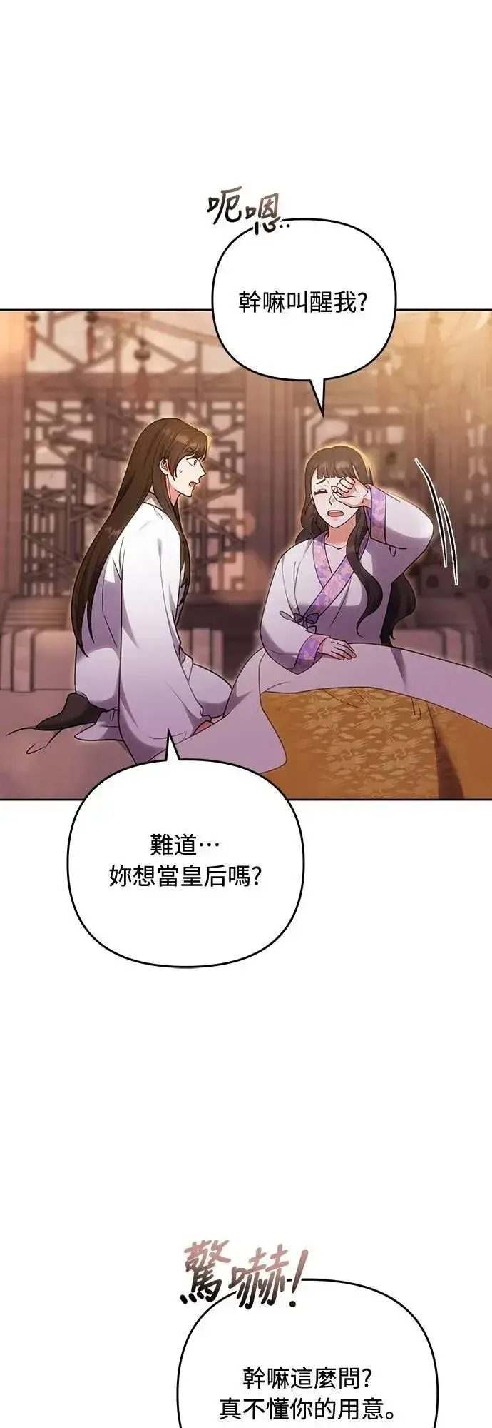 《武林高手转生后宫小主》第105话 你疯了吗!?图45