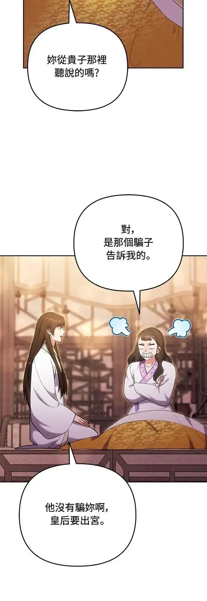 《武林高手转生后宫小主》第105话 你疯了吗!?图51