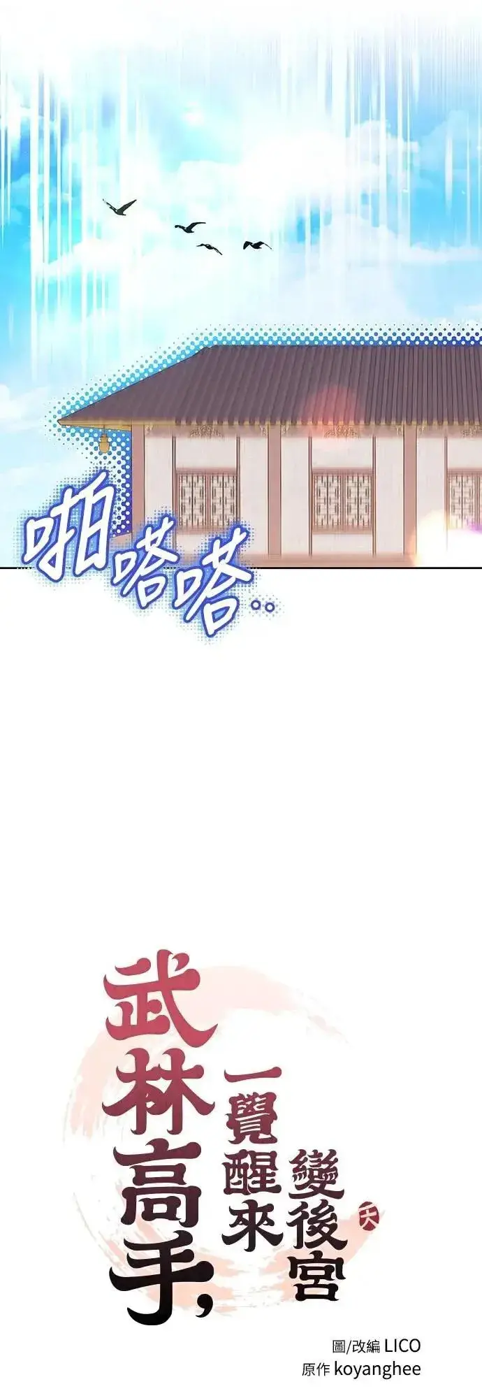 《武林高手转生后宫小主》第105话 你疯了吗!?图7