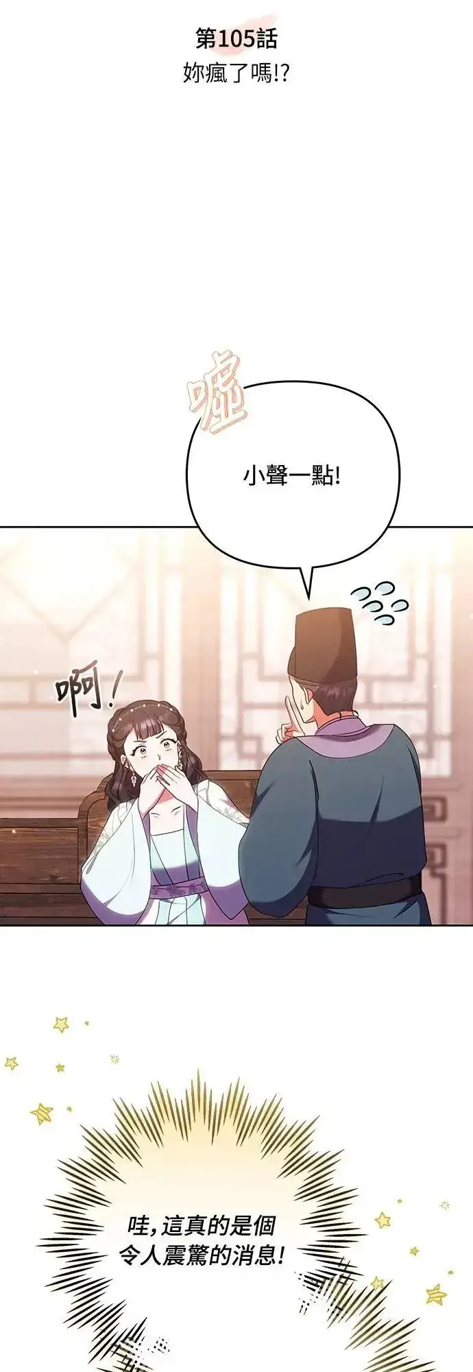 《武林高手转生后宫小主》第105话 你疯了吗!?图8