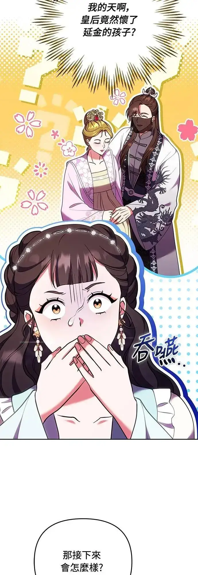 《武林高手转生后宫小主》第105话 你疯了吗!?图9