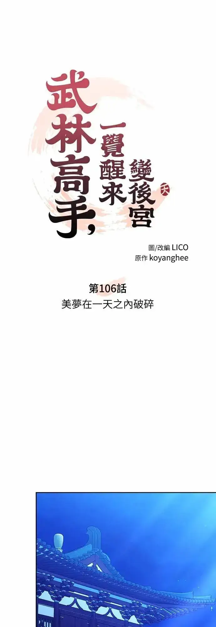 《武林高手转生后宫小主》第106话 美梦在一天之内破碎图7