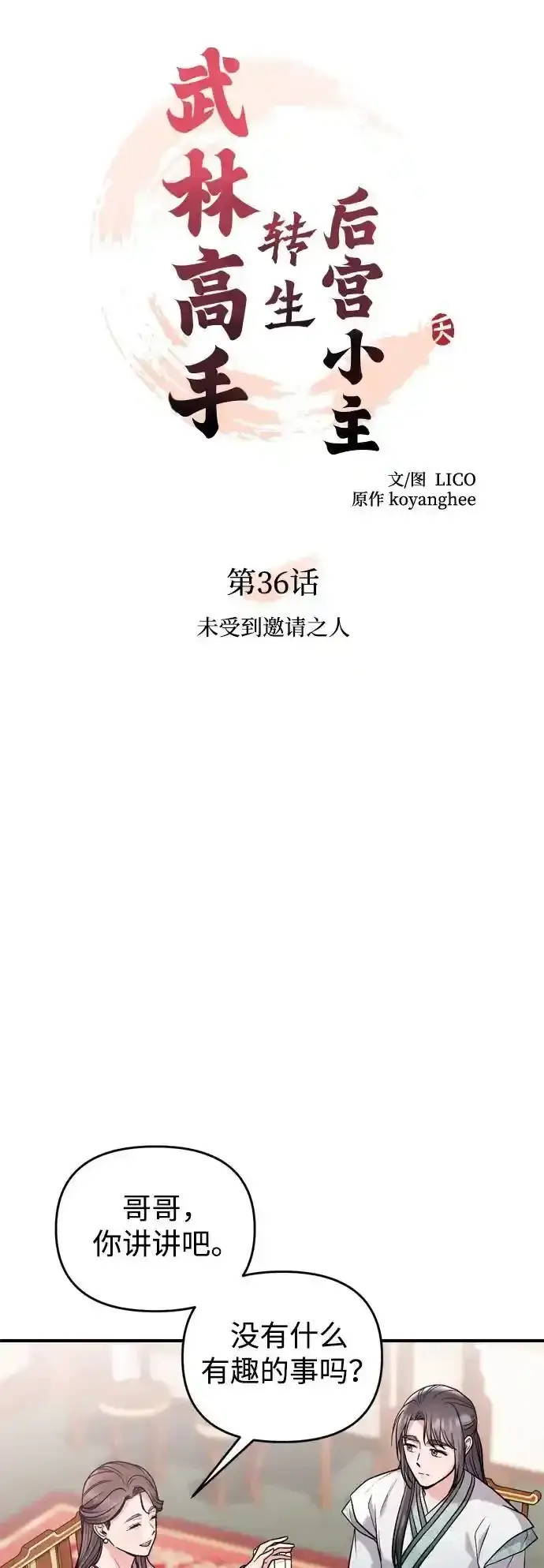 《武林高手转生后宫小主》[第36话] 未收到邀请之人图11