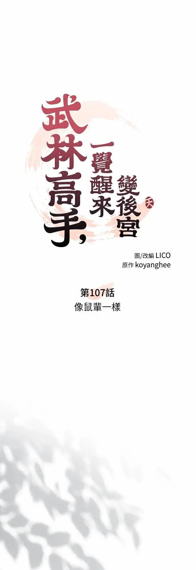 《武林高手转生后宫小主》第107话 像鼠辈一样图16