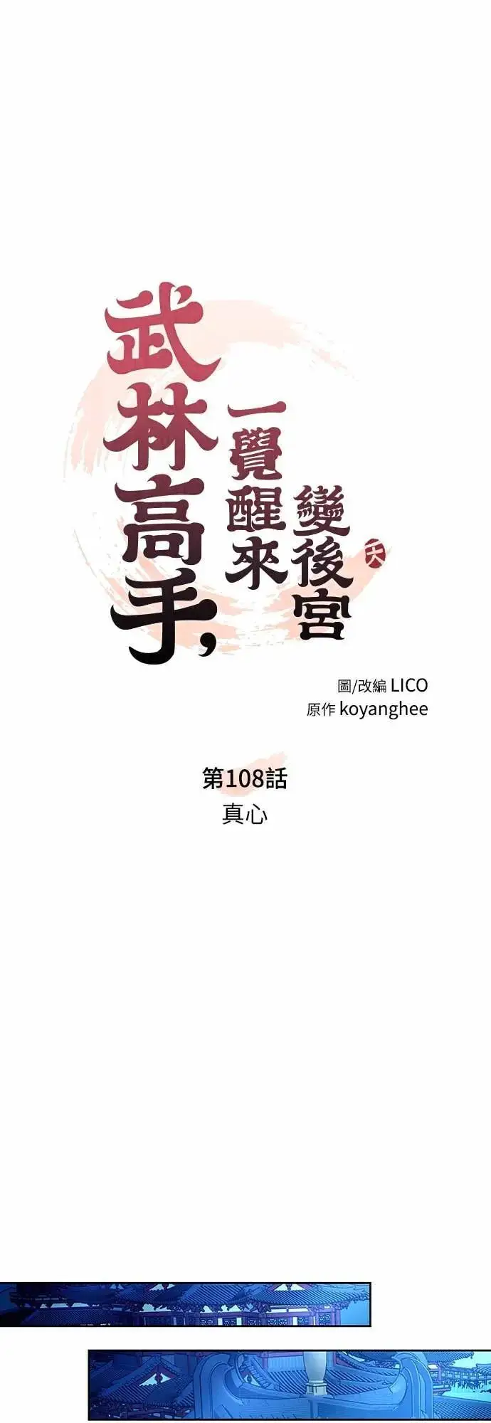 《武林高手转生后宫小主》第108话 真心图18