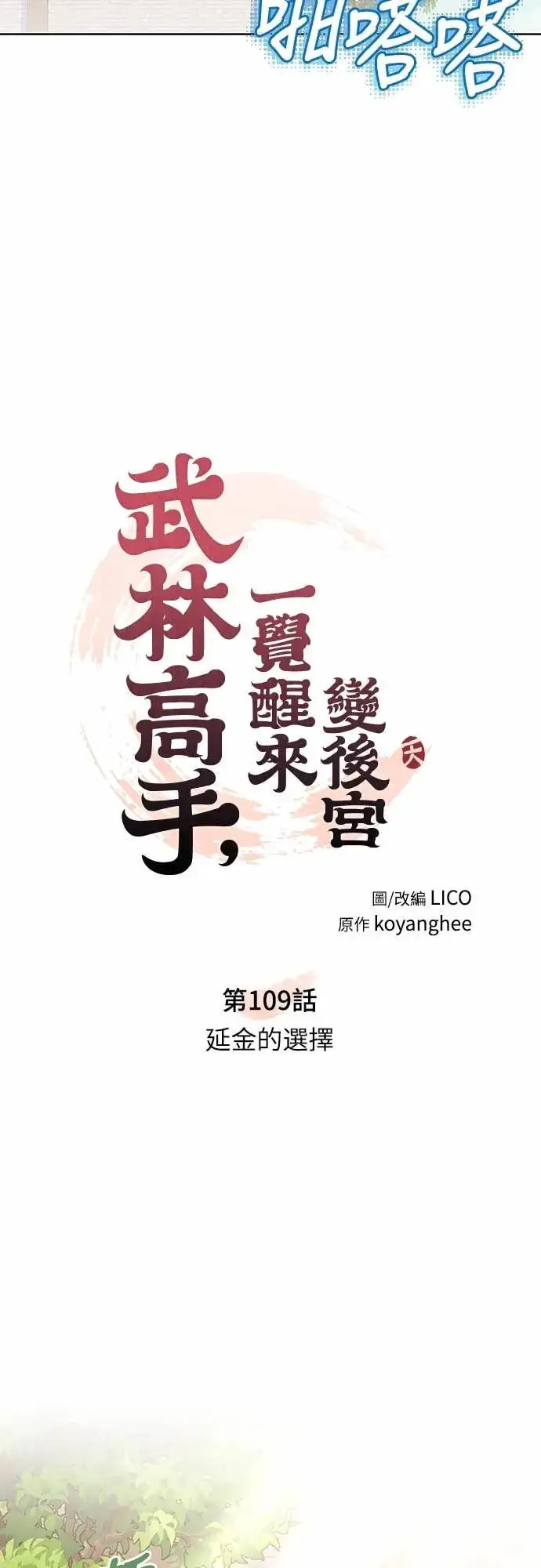 《武林高手转生后宫小主》第109话 延金的选择图13