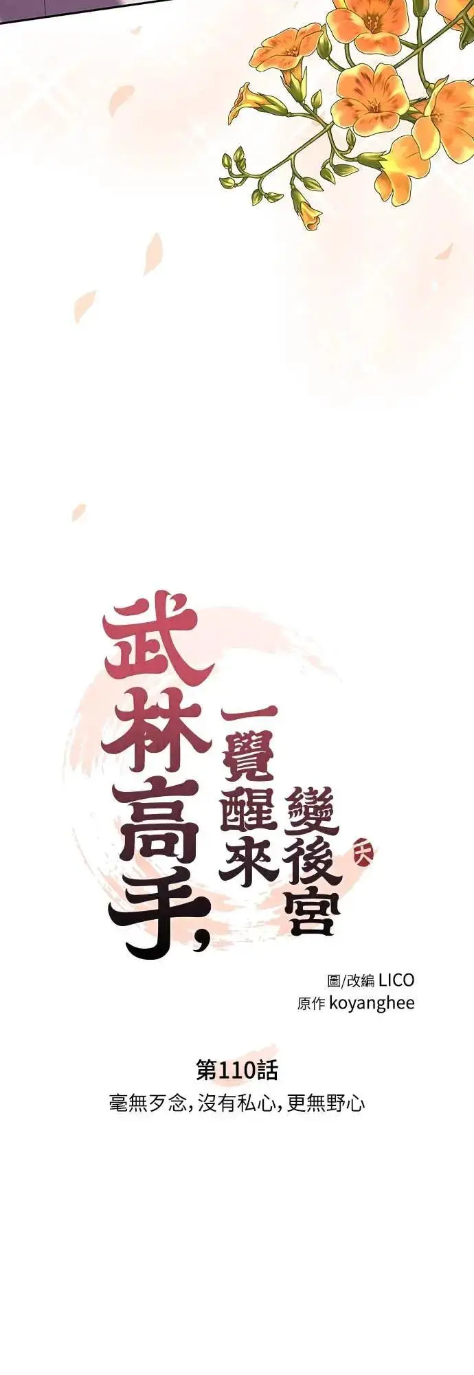 《武林高手转生后宫小主》第110话 毫无歹念，没有私心，更无野心图26