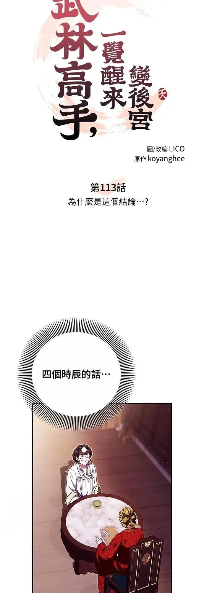 《武林高手转生后宫小主》第113话 为什么是这个结论…?图12