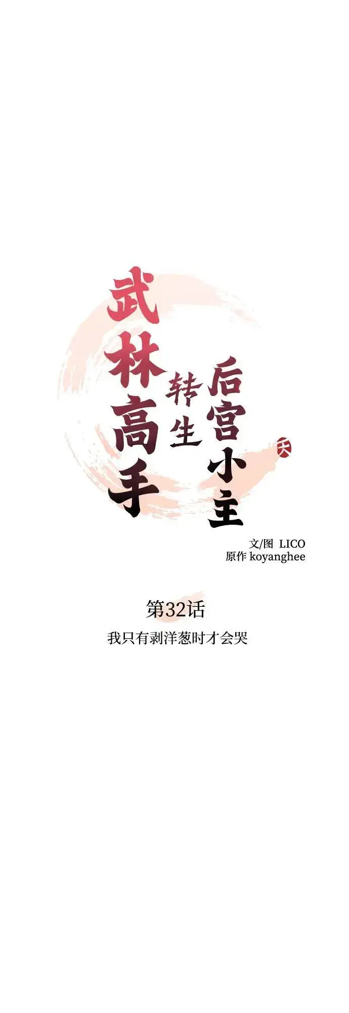 《武林高手转生后宫小主》[第32话] 我只有剥洋葱时才会哭图10