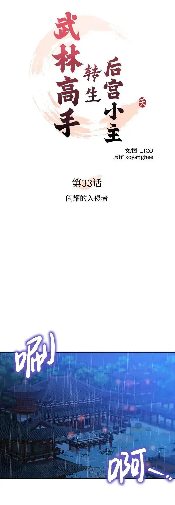 《武林高手转生后宫小主》[第33话] 闪耀的入侵者图14