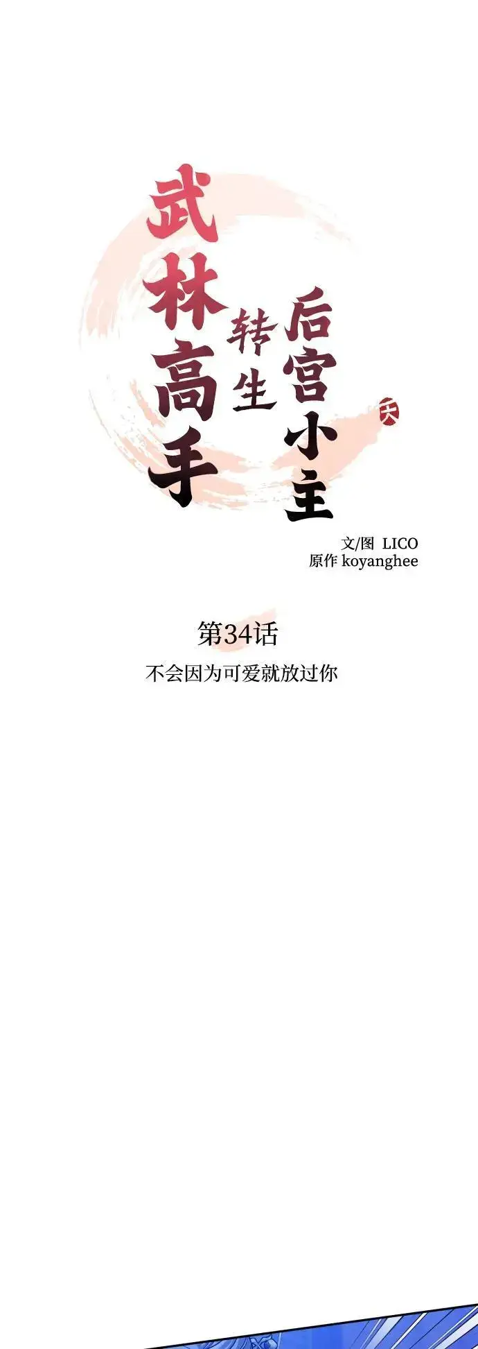 《武林高手转生后宫小主》[第34话] 不会因为可爱就放过你图24