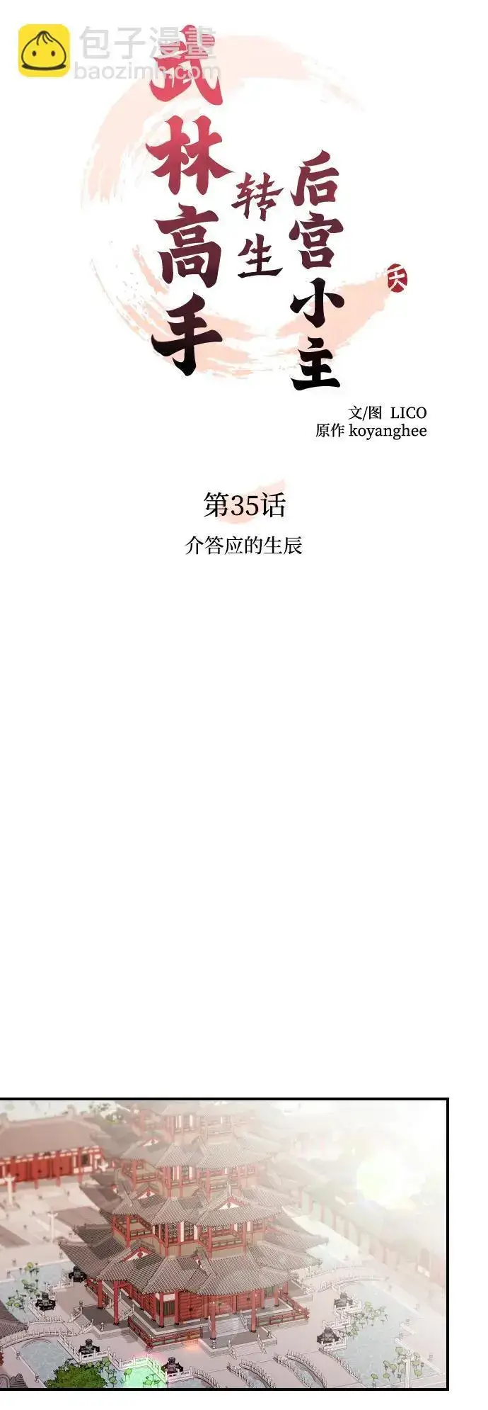 《武林高手转生后宫小主》[第35话] 介答应的生辰图8