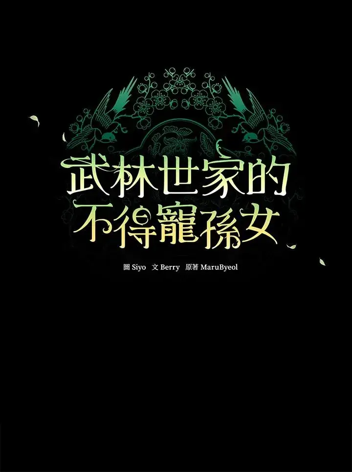 《武林世家的失宠小孙女》第1话图52