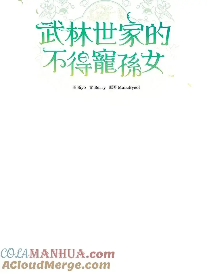 《武林世家的失宠小孙女》第2话图22
