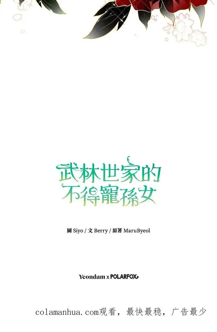 《武林世家的失宠小孙女》第3话图98