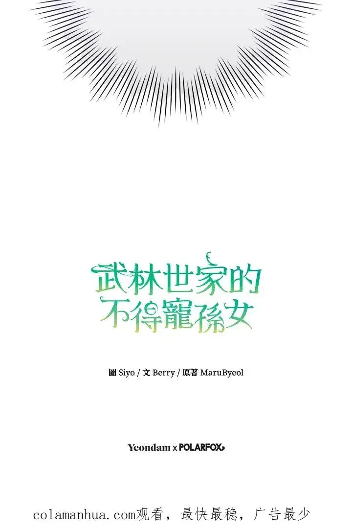 《武林世家的失宠小孙女》第4话图103