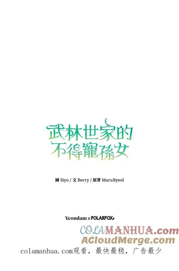 《武林世家的失宠小孙女》第6话图109