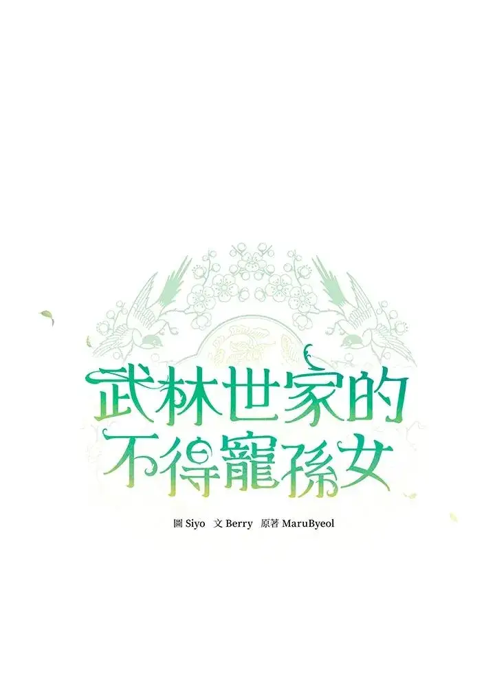 《武林世家的失宠小孙女》第6话图12