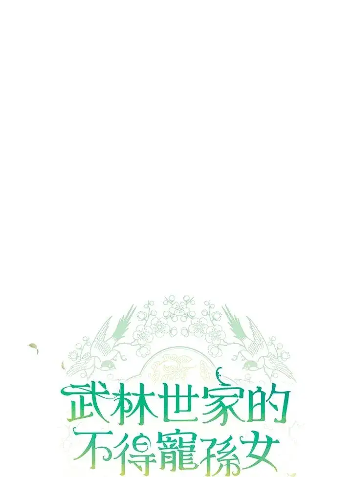 《武林世家的失宠小孙女》第7话图15