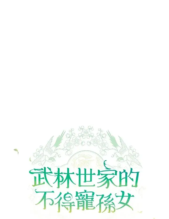 《武林世家的失宠小孙女》第8话图46