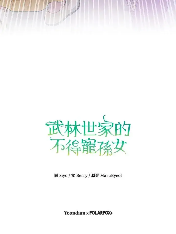 《武林世家的失宠小孙女》第8话图98