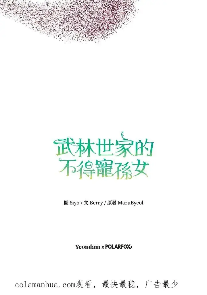 《武林世家的失宠小孙女》第9话图104