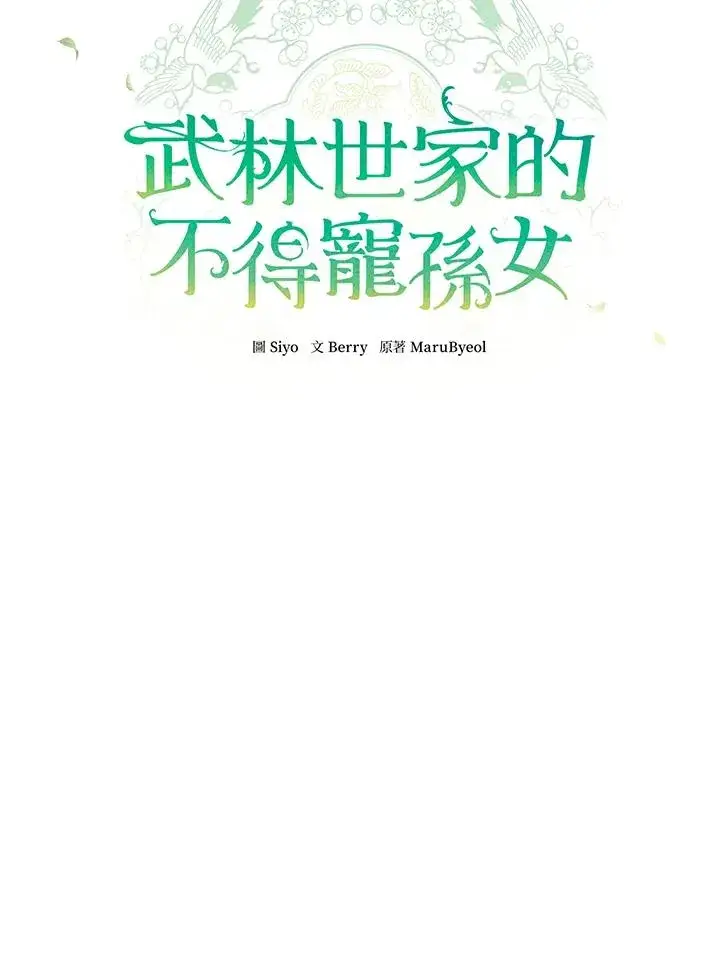 《武林世家的失宠小孙女》第9话图35