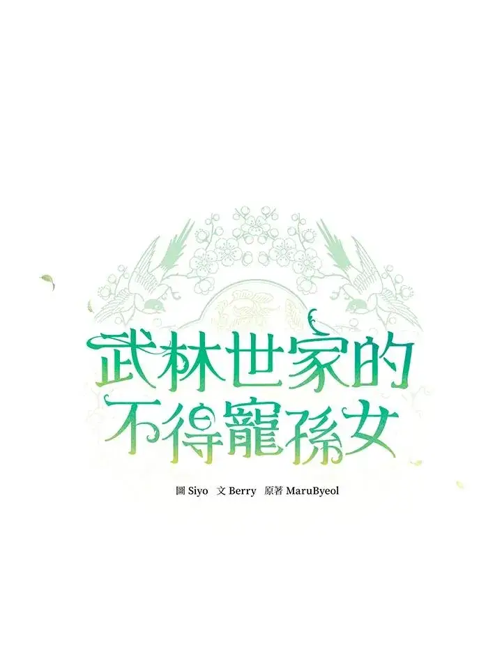《武林世家的失宠小孙女》第10话图84
