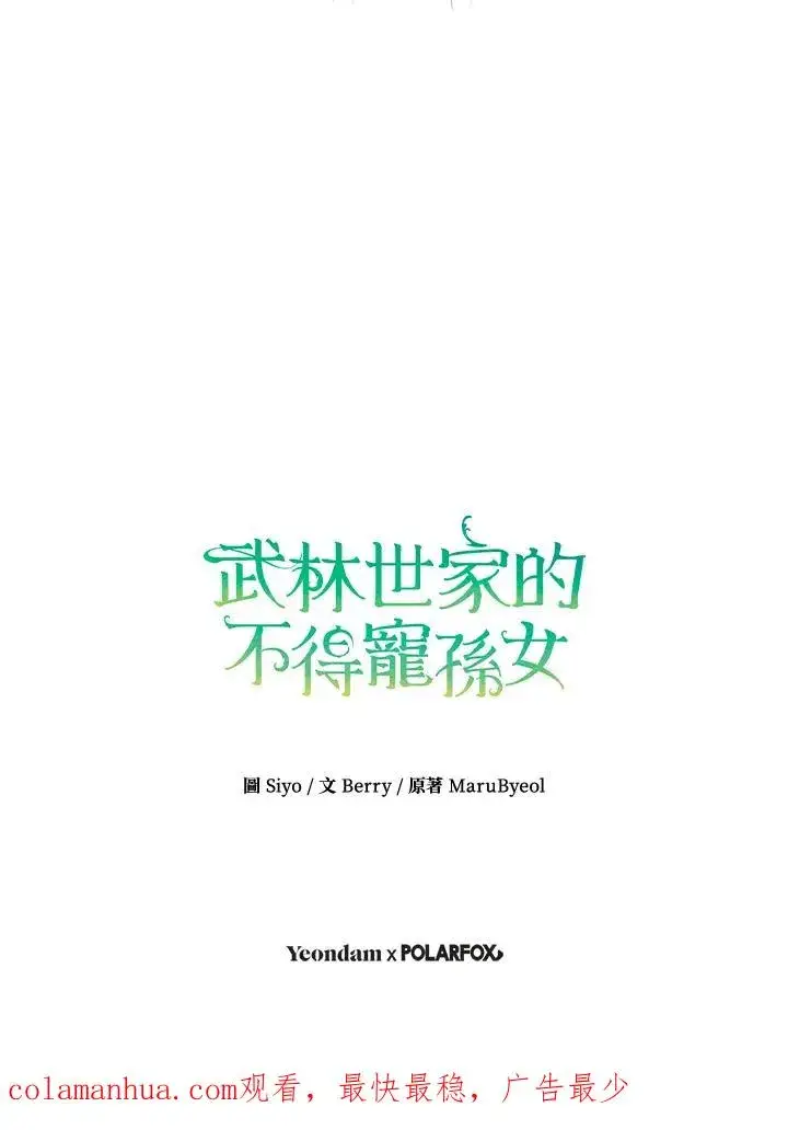 《武林世家的失宠小孙女》第11话图107