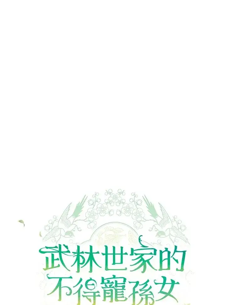 《武林世家的失宠小孙女》第11话图26